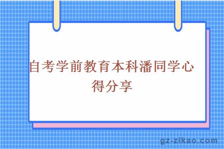 自考學(xué)前教育本科潘同學(xué)心得分享