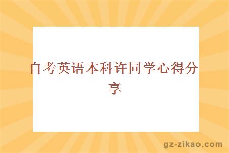 自考英語(yǔ)本科許同學(xué)心得分享