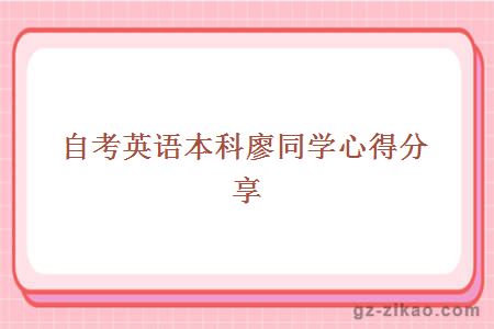 自考英語(yǔ)本科廖同學(xué)心得分享
