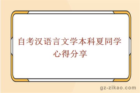 自考漢語(yǔ)言文學(xué)本科夏同學(xué)心得分享