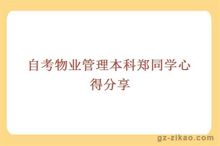 自考物業(yè)管理本科鄭同學(xué)心得分享