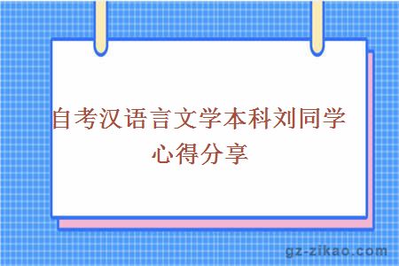 自考漢語(yǔ)言文學(xué)本科劉同學(xué)心得分享