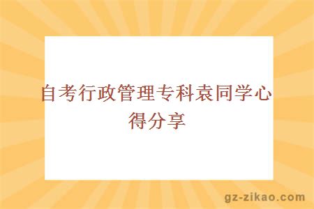 自考行政管理專(zhuān)科袁同學(xué)心得分享