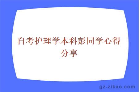 自考護理學(xué)本科彭同學(xué)心得分享