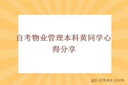 自考物業(yè)管理本科黃同學(xué)心得分享