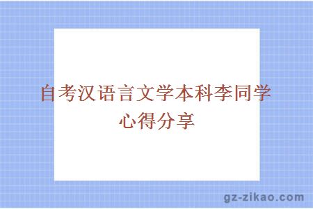 自考漢語(yǔ)言文學(xué)本科李同學(xué)心得分享