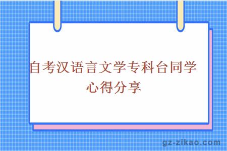 自考漢語(yǔ)言文學(xué)專(zhuān)科臺同學(xué)心得分享