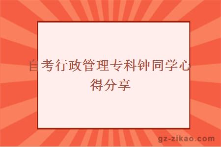 自考行政管理專(zhuān)科鐘同學(xué)心得分享