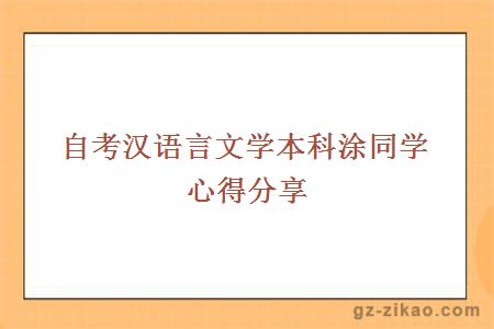 自考漢語(yǔ)言文學(xué)本科涂同學(xué)心得分享