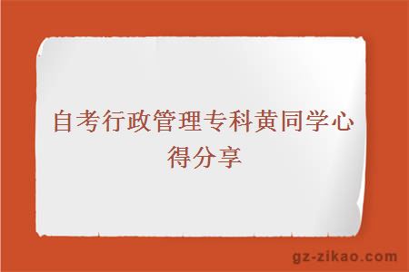 自考行政管理專(zhuān)科黃同學(xué)心得分享