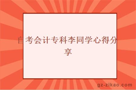 自考會(huì )計專(zhuān)科李同學(xué)心得分享