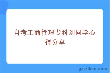 自考工商管理專(zhuān)科劉同學(xué)心得分享