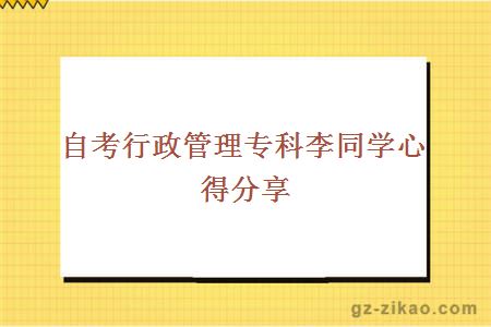 自考行政管理專(zhuān)科李同學(xué)心得分享
