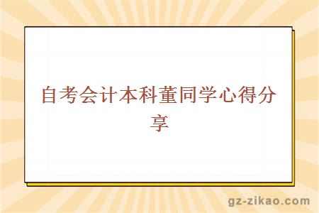 自考會(huì )計本科董同學(xué)心得分享