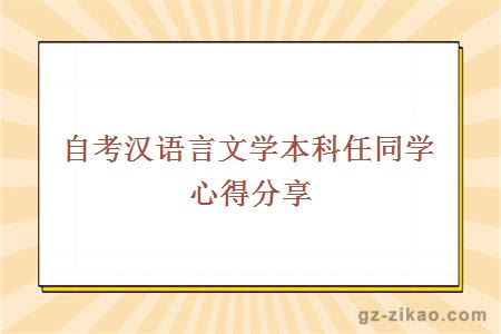 自考漢語(yǔ)言文學(xué)本科任同學(xué)心得分享
