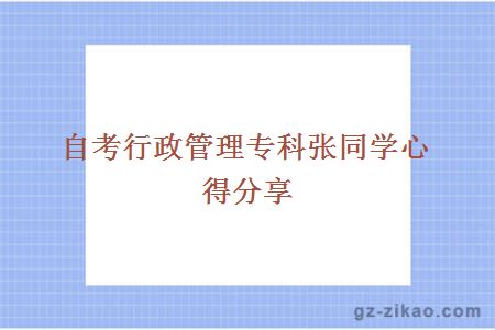 自考行政管理專(zhuān)科張同學(xué)心得分享