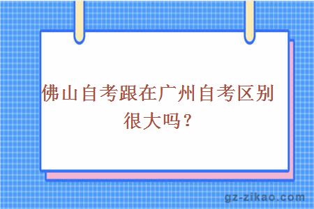 廣州自考