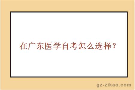 廣東醫學(xué)自考