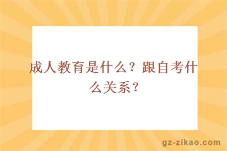 成人教育是什么？跟自考什么關(guān)系？