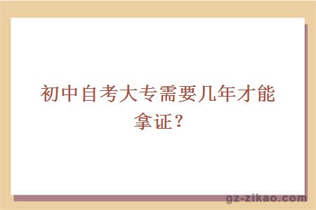 初中自考大專(zhuān)需要幾年才能拿證？