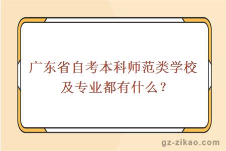 廣東省自考本科師范類(lèi)學(xué)校及專(zhuān)業(yè)都有什么？