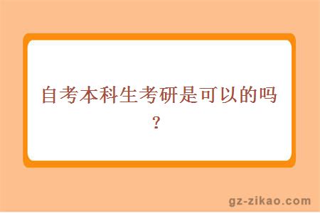 自考本科生考研是可以的嗎？