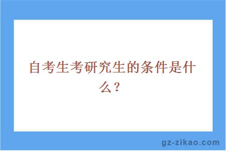 自考考研條件