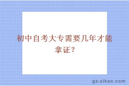 初中自考大專(zhuān)需要幾年才能拿證？
