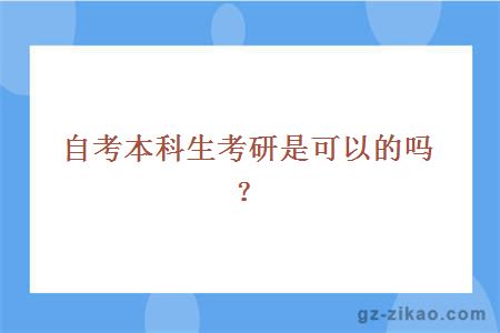 自考本科生考研是可以的嗎