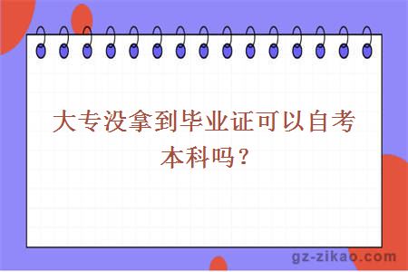大專(zhuān)沒(méi)拿到畢業(yè)證可以自考本科嗎