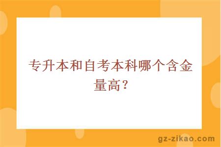 專(zhuān)升本和自考本科哪個(gè)含金量高