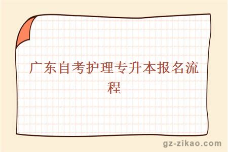 廣東自考護理專(zhuān)升本報名流程