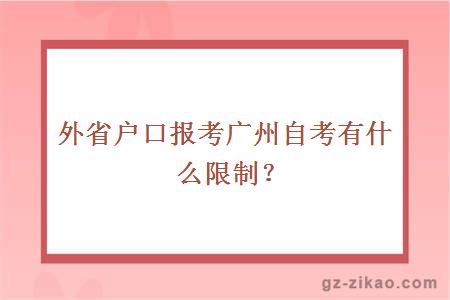 外省戶(hù)口報考廣州自考有什么限制？
