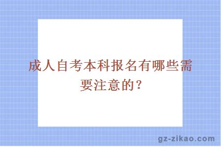 成人自考本科報名有哪些需要注意的