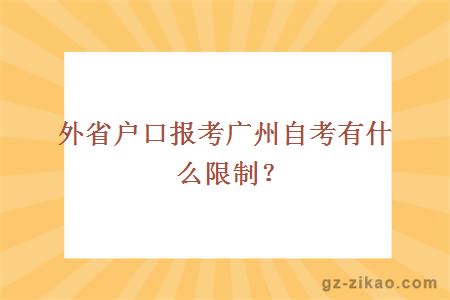 外省戶(hù)口報考廣州自考有什么限制