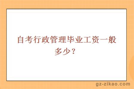 自考行政管理畢業(yè)工資一般多少