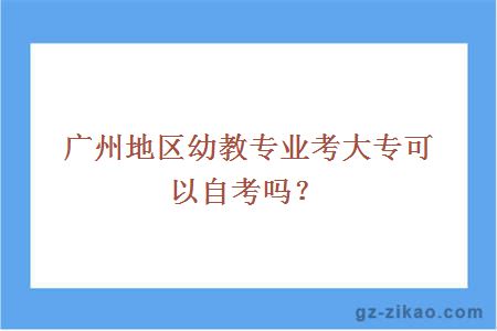 廣州地區幼教專(zhuān)業(yè)考大專(zhuān)哪個(gè)學(xué)校好