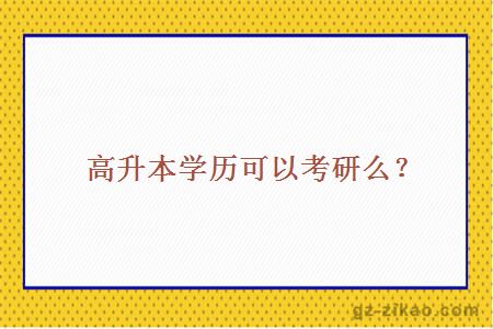 高升本學(xué)歷可以考研么？