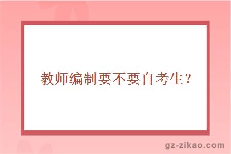 教師編制要不要自考生