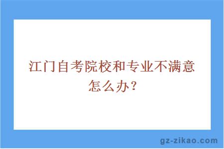 江門(mén)自考