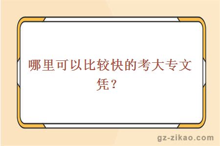 哪里可以比較快的考大專(zhuān)文憑