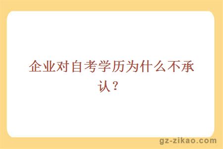 企業(yè)對自考學(xué)歷為什么不承認