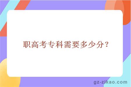 職高考專(zhuān)科需要多少分