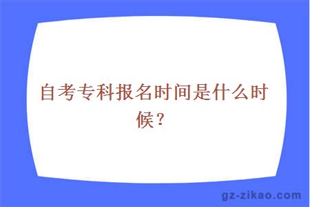 自考專(zhuān)科報名時(shí)間是什么時(shí)候？