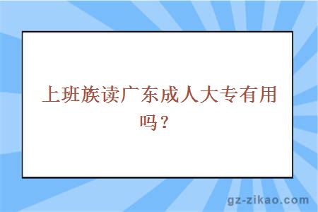 成人大專(zhuān)