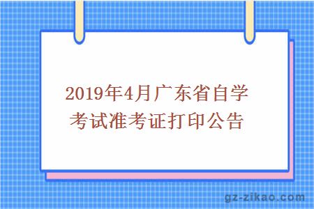 2019年4月廣東省自學(xué)考試準考證打印公告