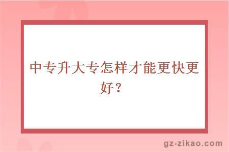中專(zhuān)升大專(zhuān)怎樣才能更快更好？
