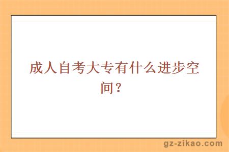 成人自考大專(zhuān)有什么進(jìn)步空間？