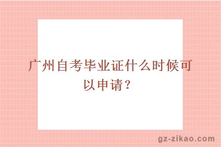 廣州自考畢業(yè)證什么時(shí)候可以申請？