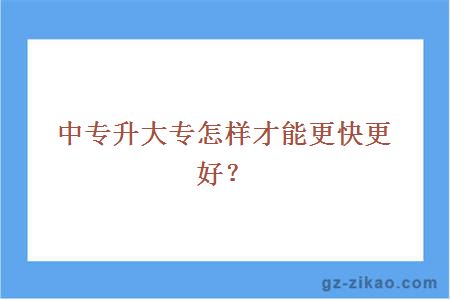 中專(zhuān)升大專(zhuān)